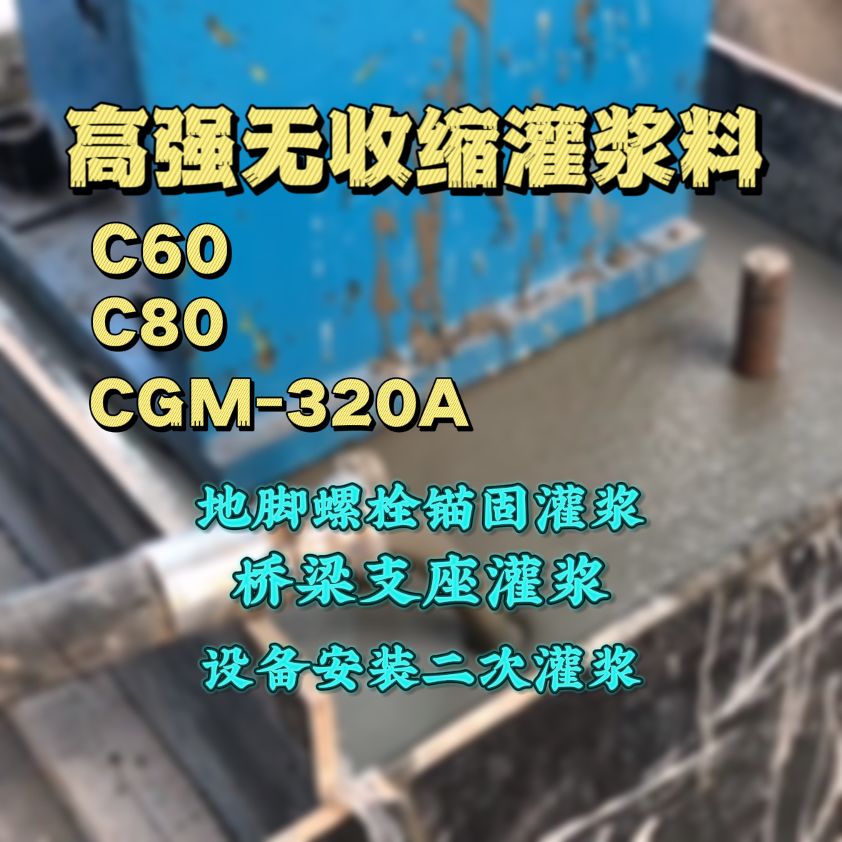 藁城C60灌浆料