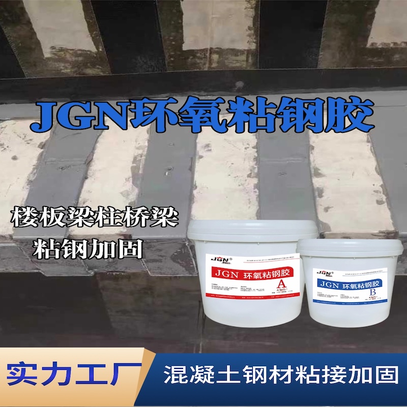 藁城JGN环氧粘钢胶